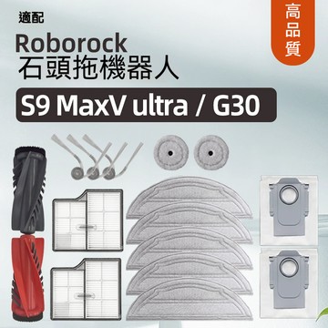 適配Roborock 石頭G30潛行俠/S9 MaxV Ultra 掃地機器人配件集塵袋 滾刷 濾網 拖布 耗材清洗液耗