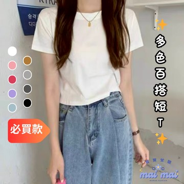 【買買女裝】台灣現貨 短袖上衣 短版上衣 素色短袖上衣 女裝t恤 短袖 T恤  多色短袖 基本款短袖 素T【ST010#