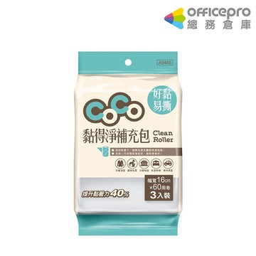 黏得淨滾筒補充包 黏塵 除塵滾輪 膠黏滾筒 16CM 3入/包｜Officepro總務倉庫