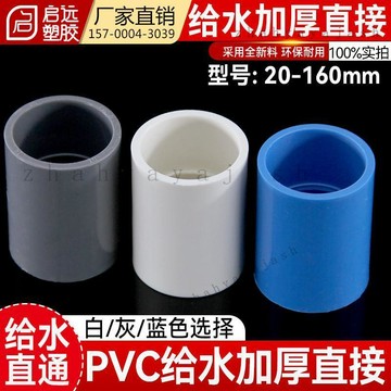 🚚【臺灣出貨】【可開發票】PVC給水直接接頭給水管箍直通20 25 32 40 50 63 75 90110200