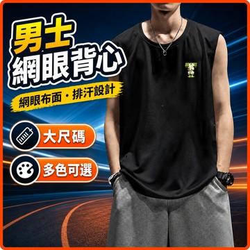 台灣出貨 韓版背心 男 M-8XL 網眼 大尺寸 無袖上衣 寬鬆 速乾 排汗 街頭 休閒 男裝 外穿 無袖運動背心 J9