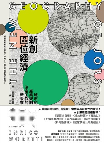 新創區位經濟：城市的產業規劃決定工作的新未來[二手書_良好]