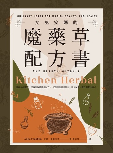 【電子書】女巫安娜的魔藥草配方書