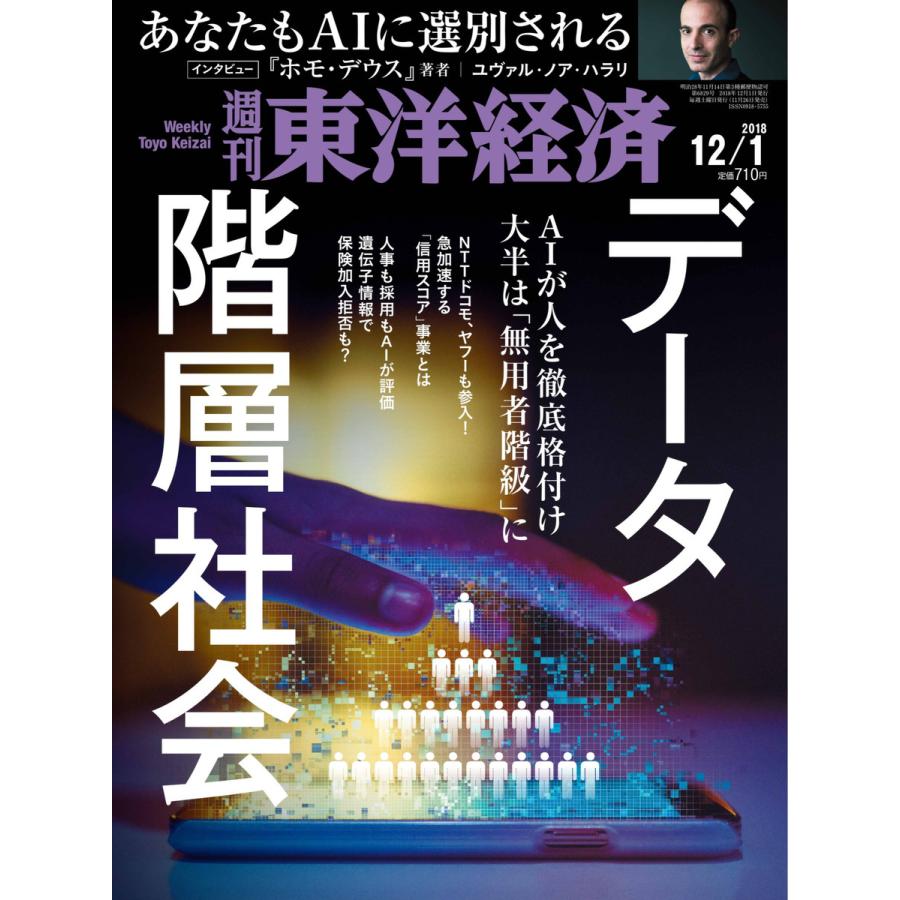 週刊東洋経済 2018年12月1日号 電子書籍版   週刊東洋経済編集部