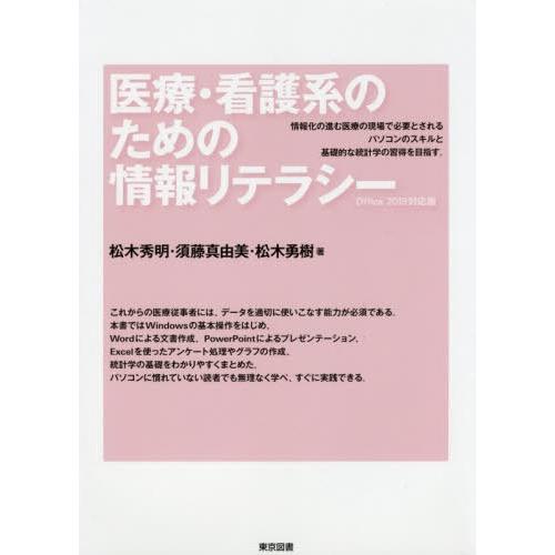 医療・看護系のための情報リテラシー