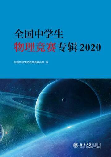 【電子書】全国中学生物理竞赛专辑2020