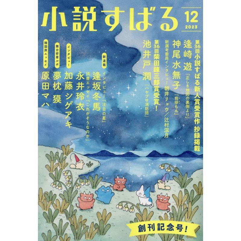 小説すばる 2023年 12 月号 創刊記念号