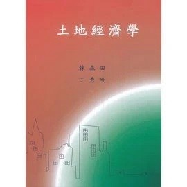 🔥現貨🔥土地經濟學(二版) 林森田 9789574156771 <麗文校園購>