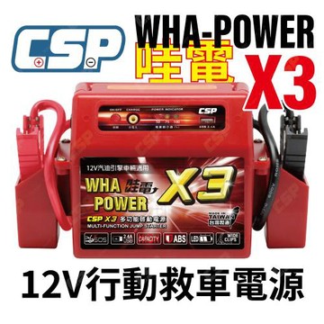 (CSP) X3 哇電 移動式救車電源 機車發不動 機車沒電救援 電池救援 救車 重機電池 機車電瓶沒電 救援 拋錨 發不動