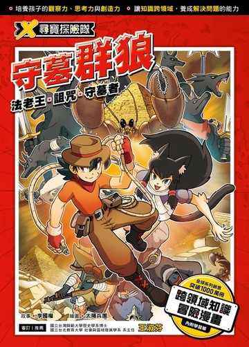 【電子書】X尋寶探險隊 (13) 守墓群狼