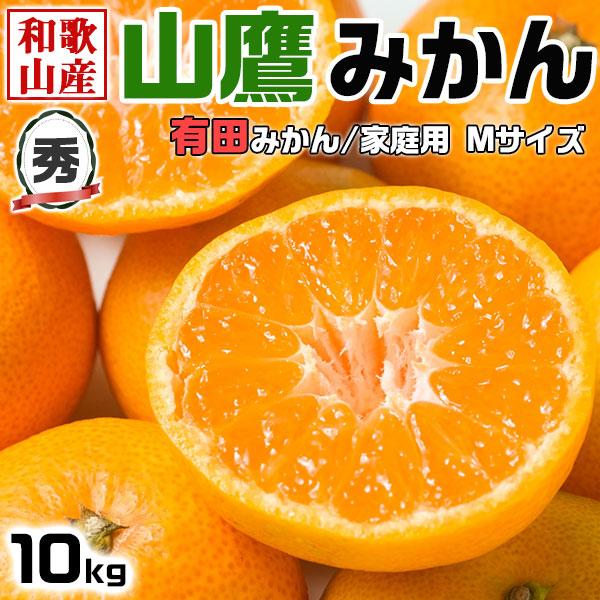 みかん 山鷹みかん　Mサイズ (有田みかん) 10kg　秀品 贈答用 やまたかミカン和歌山県産 贈答用 お歳暮 お正月 クリスマスギフト ギフト広場