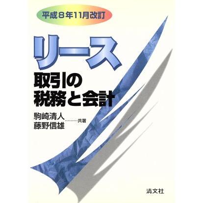 リース取引の税務と会計(平成８年１１月改訂) 平成８年１１月改訂／駒崎清人(著者),藤野信雄(著者)