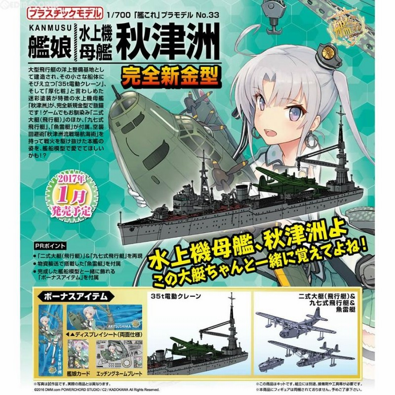 新品即納』{PTM}1/700 艦これプラモデル No.33 艦娘 水上機母艦 秋津洲(あきつしま) 艦隊これくしょん -艦これ- プラモデル  アオシマ(20170202) | LINEショッピング