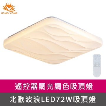 方形波浪LED72W遙控調光調色客廳吸頂燈(V2072C72)