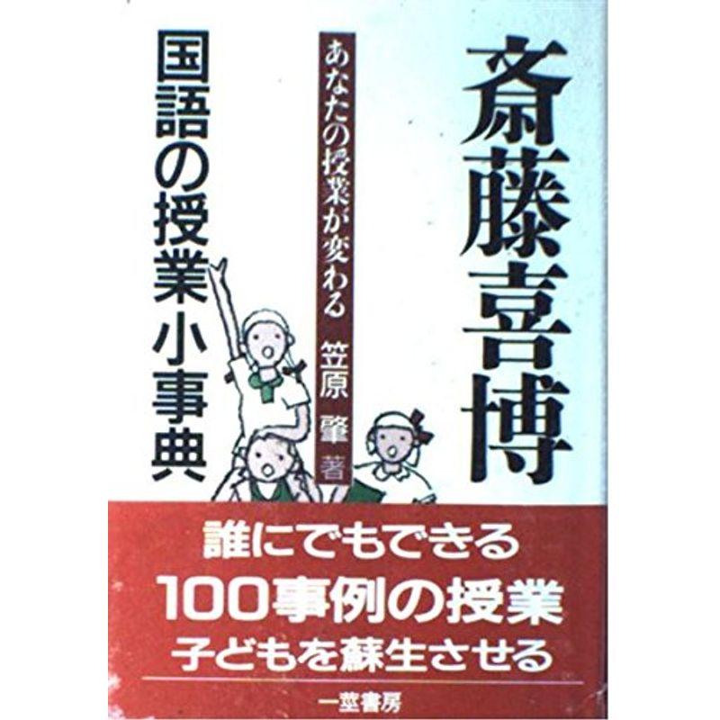 斎藤喜博国語の授業小事典?あなたの授業が変わる