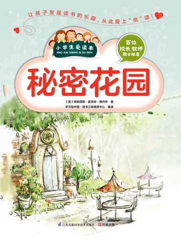 【電子書】秘密花园（小学生爱读本）