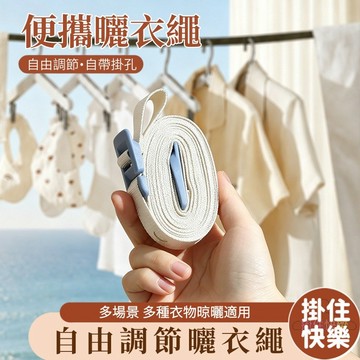台灣出貨⚡免打孔晾衣繩 掛衣繩 防滑防風晾衣繩 便攜式曬衣繩 伸縮 曬衣繩 自帶掛孔 旅行晾曬 露營曬衣繩 晒衣绳 衣架