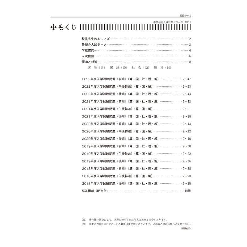 明星中学校 2023年度受験用 赤本 1011 (中学校別入試対策シリーズ)