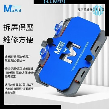 【臺灣出貨】螞蟻昕手機維修多功能拆屏保壓固定H4夾具拆換蘋果後蓋玻璃工具