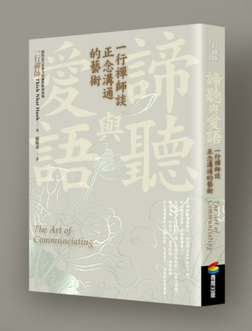 諦聽與愛語：一行禪師談正念溝通的藝術[二手書_良好]