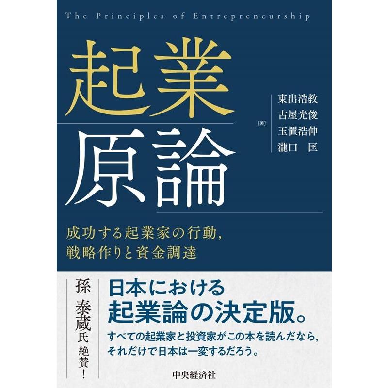 起業原論 成功する起業家の行動,戦略作りと資金調達