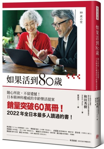 如果活到80歲：隨心所欲，不留遺憾！日本精神科權威的幸齡樂活提【二手書_良好】TAAZE讀冊生活