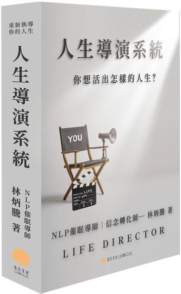 人生導演系統：你想活出怎樣的人生