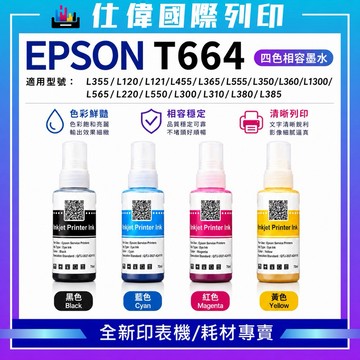 連續供墨 T664 664副廠相容墨水 高品質穩定 回購率第一 664 副廠相容 EPSON