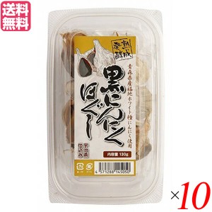 にんにく 黒にんにく 国産 堅実選品 熟成発酵黒にんにくほぐし 130g 10個セット 送料無料