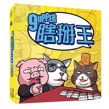 瞎掰王 9upper 繁體中文版 高雄龐奇桌遊 正版桌遊專賣 國產桌上遊戲