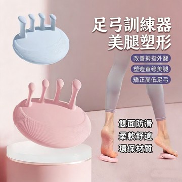 免運隔日達🔥加厚最新升級版🔥1秒舒壓足弓訓練器 久站救星！腳底按摩神器 足底筋膜炎舒緩 扁平足矯正 分趾器 美腿塑型