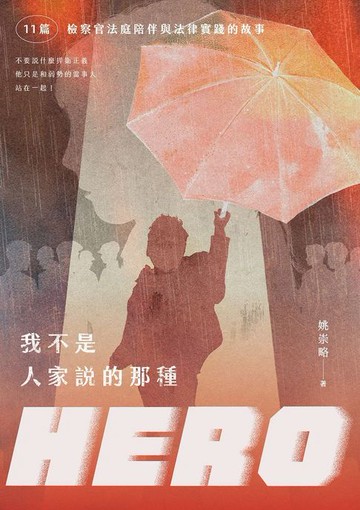 【電子書】我不是人家說的那種HERO：11篇檢察官法庭陪伴與法律實踐的故事