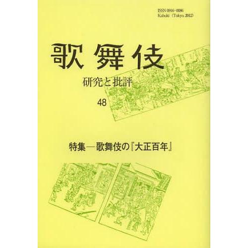 歌舞伎 研究と批評 歌舞伎学会誌