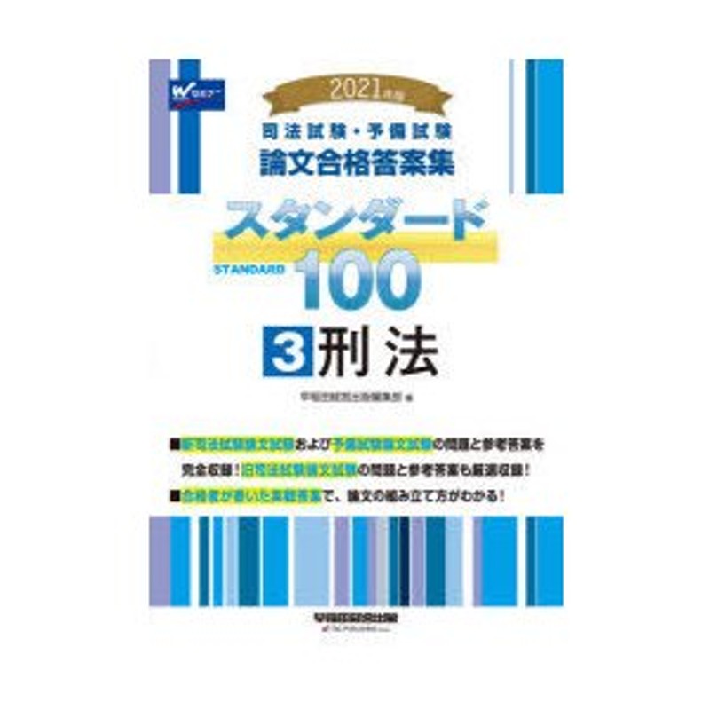 司法試験・予備試験論文合格答案集スタンダード100 2021年版3 | LINE