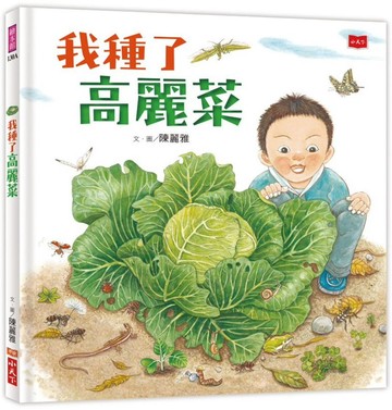 我種了高麗菜（新版）