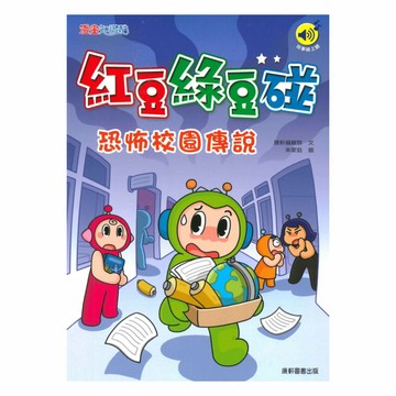 紅豆綠豆碰18：恐怖校園傳說