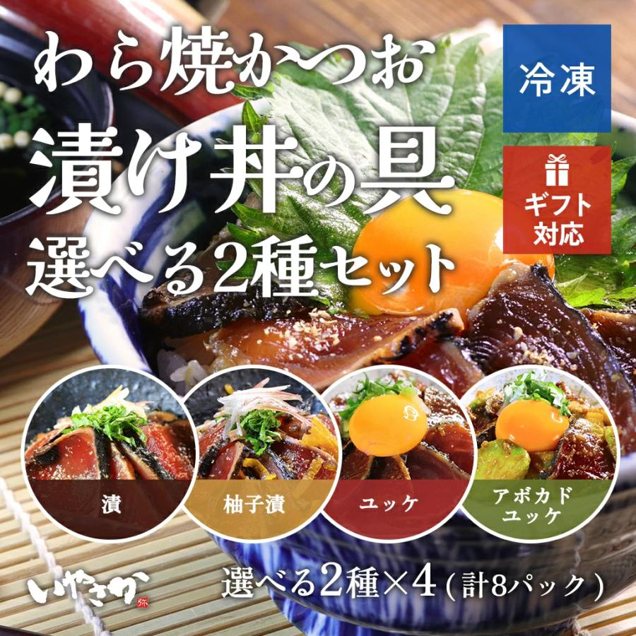 わら焼かつお漬け丼の具 選べる2種×4パック(計8パック） 漬け丼