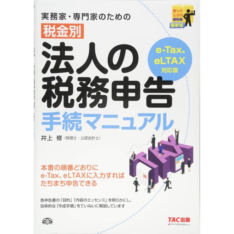 実務家・専門家のための 税金別 法人の税務申告手続マニュアル e-Tax、eLTAX対応版