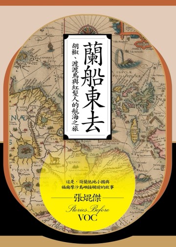 蘭船東去：胡椒、渡渡鳥與紅髮人的航海之旅【二手書_良好】TAAZE讀冊生活