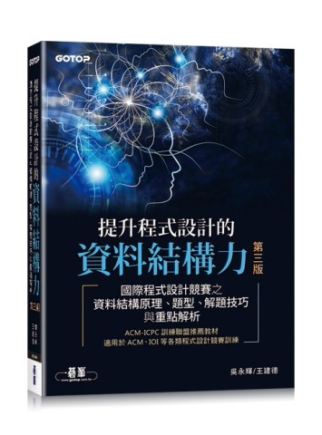 提升程式設計的資料結構力 第三版｜國際程式設計競賽之資料結構原理、題型、解題[二手書_良好]