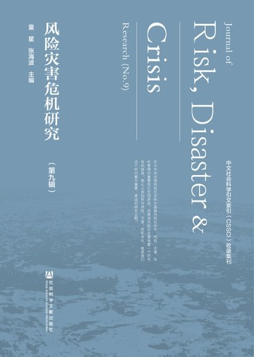 【電子書】风险灾害危机研究（第九辑）