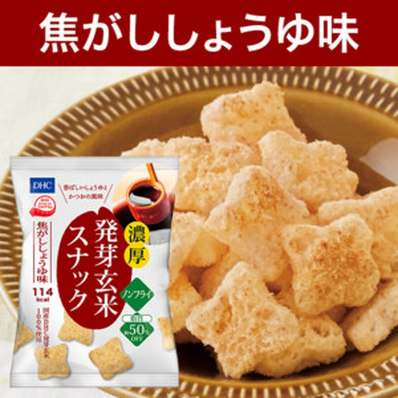 DHC 濃厚 発芽玄米スナック 焦がししょうゆ味 25g 送料無料 通販 DHCの発芽玄米を使ったノンフライスナック 濃厚発芽玄米スナック バーベキュー味 dhc ダイエット おやつ お菓子 間食 スナック 低カロリー おつまみ ダイエット中 健康 スナック菓子 ノンフライ ダイエット食品 カロリーカット 玄米