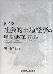 ドイツ社会的市場経済の理論と政策 オルド自由主義の系譜