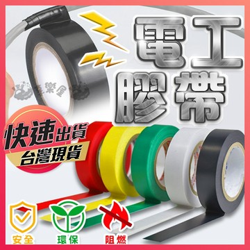 【電工膠帶】電工膠布 電火布 電器絕緣膠帶 絕緣膠帶 電器膠帶 PVC絕緣膠帶 阻燃 防水膠帶