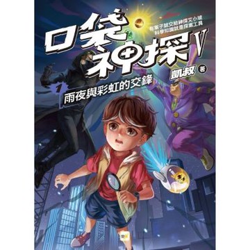 【口袋神探五部曲】1：雨夜與彩虹的交鋒﹝中高年級推理讀本﹞