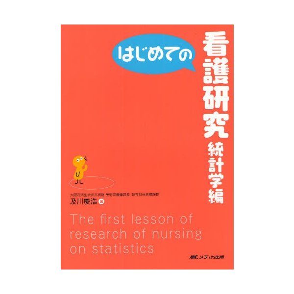 はじめての看護研究 統計学編