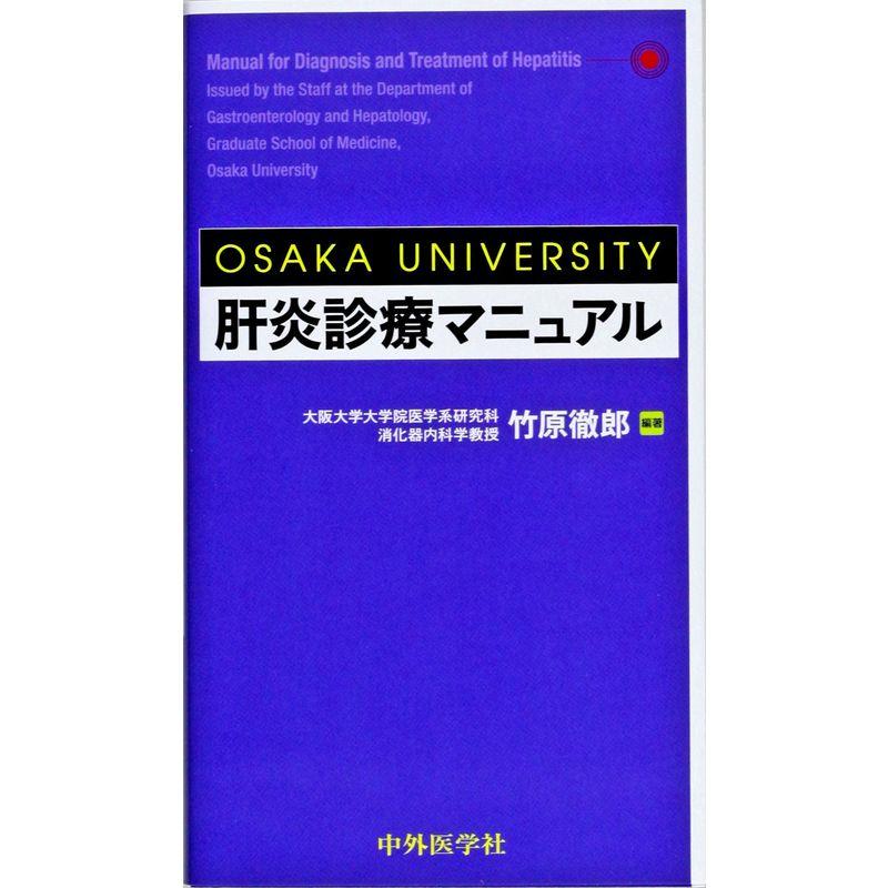 OSAKA UNIVERSITY肝炎診療マニュアル