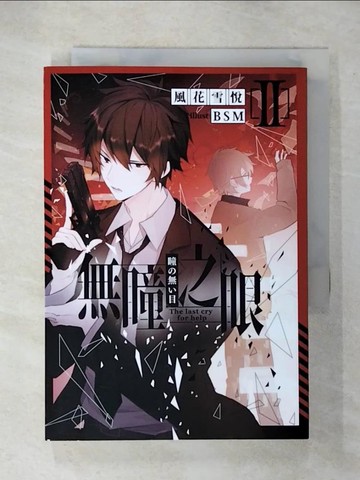 【書寶二手書T7／言情小說_CXY】無瞳之眼02_風花雪悅
