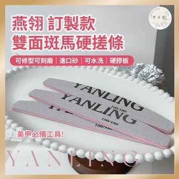燕翎雙面斑馬硬搓條 加強硬膠板打磨條 弧形修甲銼刀 美甲店專用修型工具 搓條 挫條 銼條 修條 台灣現貨 美甲必備工具
