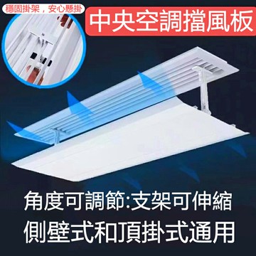 【台灣現貨】免運 新款辦公室通用型防直吹中央空調擋風板出風口擋板導風板